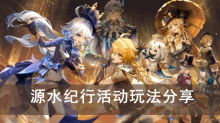 《原神》源水纪行活动玩法分享
