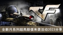 《CF》全新月系列超高颜值来袭活动2023分享