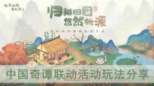 《桃源深处有人家》中国奇谭联动活动玩法分享