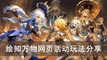 《原神》绘知万物网页活动玩法分享