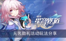《崩坏星穹铁道》无名勋礼活动玩法分享