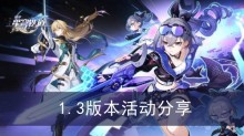 《崩坏星穹铁道》1.3版本活动分享
