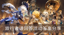 《原神》旅行者请回答活动答案分享