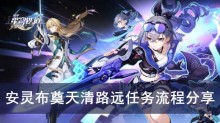 《星穹铁道》安灵布奠天清路远任务流程分享