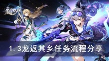 《崩坏星穹铁道》1.3龙返其乡任务流程分享