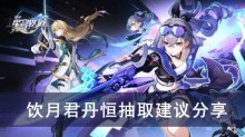 《崩坏星穹铁道》饮月君丹恒抽取建议分享