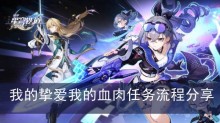 《崩坏星穹铁道》我的挚爱我的血肉任务流程分享