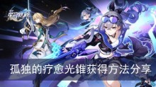 《崩坏星穹铁道》孤独的疗愈光锥获得方法分享