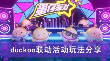 《蛋仔派对》duckoo联动活动玩法分享