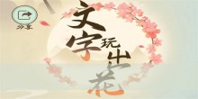 《文字玩出花》关卡攻略分享大全