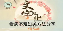 《文字玩出花》看病不难过关方法分享
