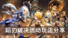 《原神》蹈刃破决活动玩法分享