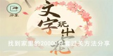 《文字玩出花》找到家里的20000只套过关方法分享