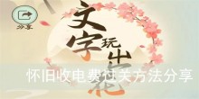 《文字玩出花》怀旧收电费过关方法分享