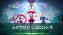 《英雄联盟》必胜客联动活动2023分享