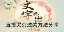 《文字玩出花》直播哭穷过关方法分享