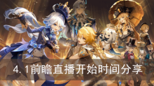《原神》4.1前瞻直播开始时间分享