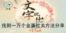 《文字玩出花》找到一万个金蛋过关方法分享