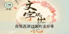 《文字玩出花》自驾西游过关方法分享