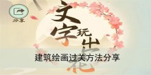 《文字玩出花》建筑绘画过关方法分享