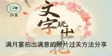 《文字玩出花》满月宴拍出满意的照片过关方法分享