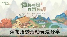《桃源深处有人家》烟花拾梦活动玩法分享
