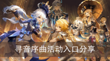 《原神》寻音序曲活动入口分享