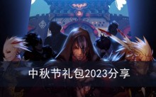 《dnf》中秋节礼包2023分享