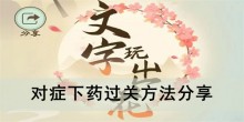 《文字玩出花》对症下药过关方法分享
