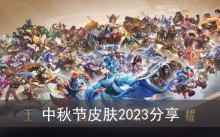 《王者荣耀》中秋节皮肤2023分享