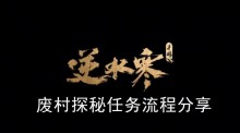 《逆水寒手游》废村探秘任务流程分享