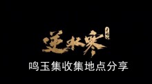 《逆水寒手游》鸣玉集收集地点分享