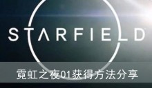 《星空》霓虹之夜01获得方法分享