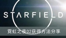 《星空》霓虹之夜02获得方法分享