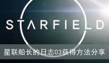 《星空》星联船长的日志03获得方法分享