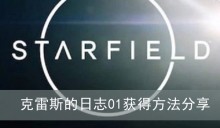 《星空》克雷斯的日志01获得方法分享
