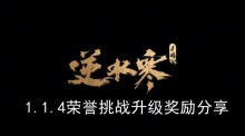 《逆水寒手游》1.1.4荣誉挑战升级奖励分享