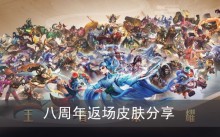 《王者荣耀》八周年返场皮肤分享