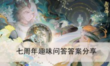 《阴阳师》七周年趣味问答答案分享