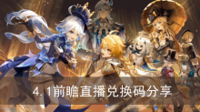 《原神》4.1前瞻直播兑换码分享