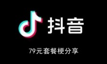 《抖音》79元套餐梗分享