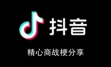 《抖音》精心商战梗分享