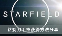 《星空》钛剃刀手枪获得方法分享