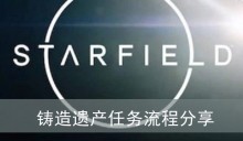 《星空》铸造遗产任务流程分享