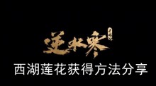 《逆水寒手游》西湖莲花获得方法分享