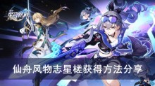 《崩坏星穹铁道》仙舟风物志星槎获得方法分享