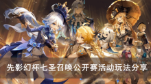 《原神》先影幻杯七圣召唤公开赛活动玩法分享