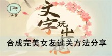 《文字玩出花》合成完美女友过关方法分享