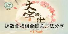 《文字玩出花》拆散食物组合过关方法分享