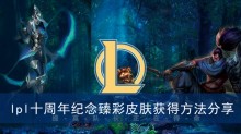 《英雄联盟》lpl十周年纪念臻彩皮肤获得方法分享